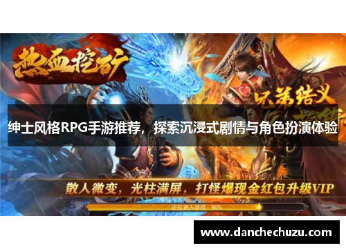 绅士风格RPG手游推荐，探索沉浸式剧情与角色扮演体验
