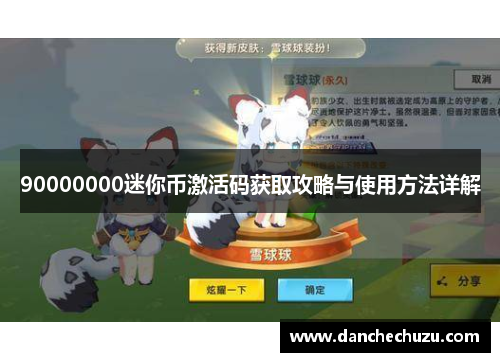 90000000迷你币激活码获取攻略与使用方法详解
