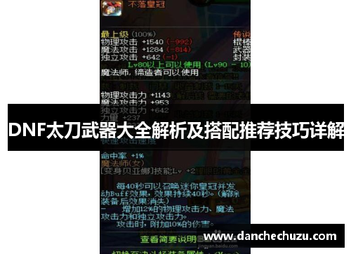 DNF太刀武器大全解析及搭配推荐技巧详解