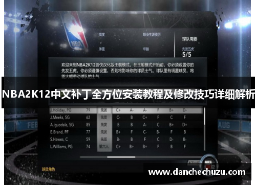 NBA2K12中文补丁全方位安装教程及修改技巧详细解析