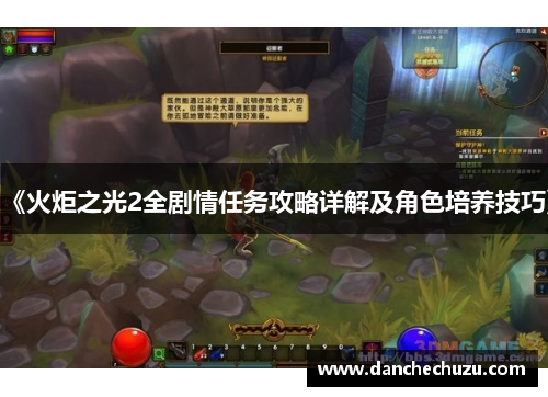 《火炬之光2全剧情任务攻略详解及角色培养技巧》
