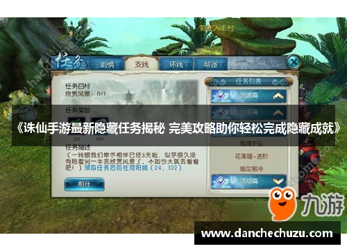 《诛仙手游最新隐藏任务揭秘 完美攻略助你轻松完成隐藏成就》