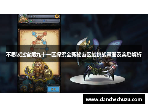 不思议迷宫第九十一区探索全新秘密区域挑战策略及奖励解析
