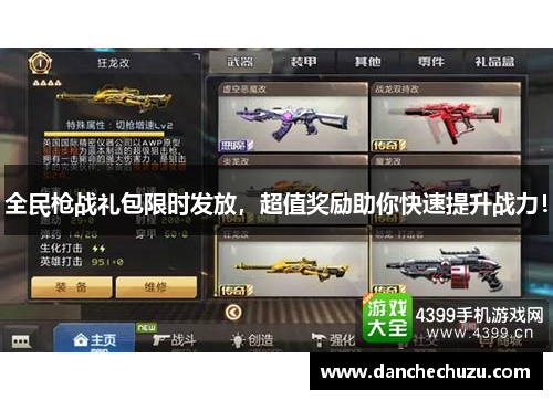 全民枪战礼包限时发放，超值奖励助你快速提升战力！