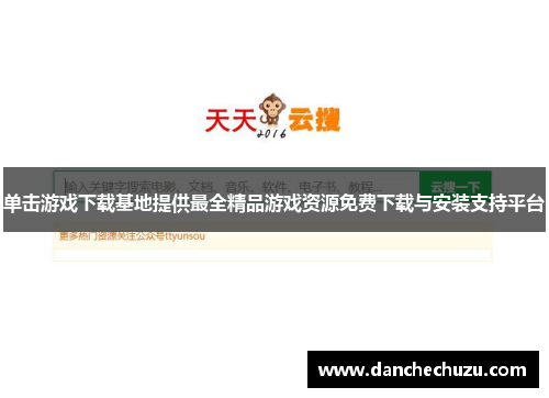 单击游戏下载基地提供最全精品游戏资源免费下载与安装支持平台