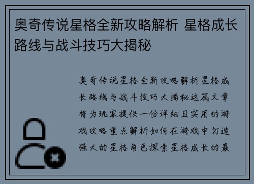 奥奇传说星格全新攻略解析 星格成长路线与战斗技巧大揭秘