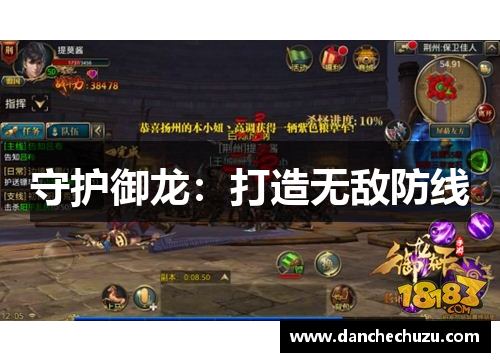 守护御龙：打造无敌防线