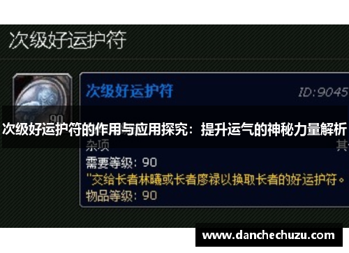 次级好运护符的作用与应用探究：提升运气的神秘力量解析