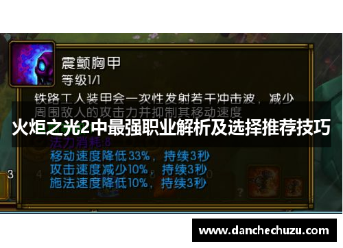 火炬之光2中最强职业解析及选择推荐技巧