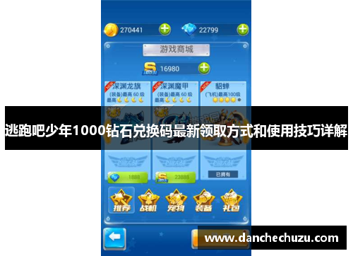 逃跑吧少年1000钻石兑换码最新领取方式和使用技巧详解