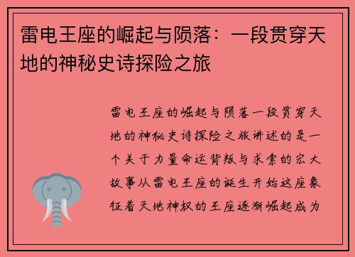 雷电王座的崛起与陨落：一段贯穿天地的神秘史诗探险之旅
