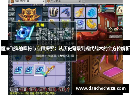 魔法飞弹的奥秘与应用探索：从历史背景到现代战术的全方位解析