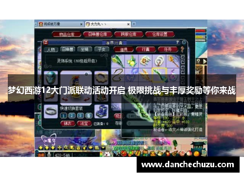 梦幻西游12大门派联动活动开启 极限挑战与丰厚奖励等你来战
