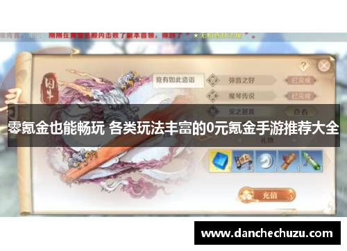 零氪金也能畅玩 各类玩法丰富的0元氪金手游推荐大全
