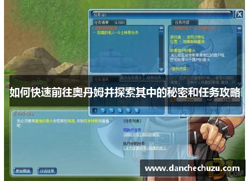 如何快速前往奥丹姆并探索其中的秘密和任务攻略