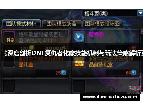 《深度剖析DNF复仇者化魔技能机制与玩法策略解析》
