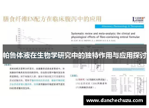 帕鲁体液在生物学研究中的独特作用与应用探讨