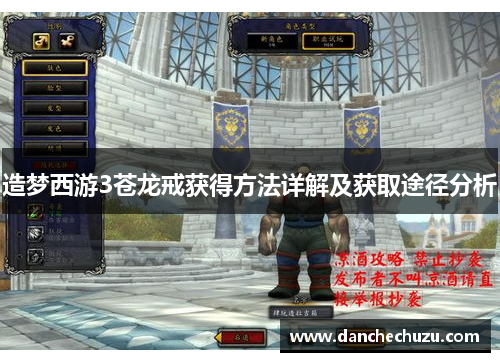 造梦西游3苍龙戒获得方法详解及获取途径分析