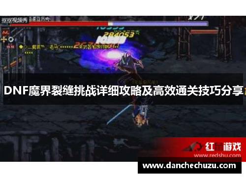 DNF魔界裂缝挑战详细攻略及高效通关技巧分享