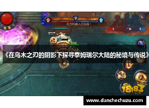 《在乌木之刃的阴影下探寻泰姆瑞尔大陆的秘境与传说》