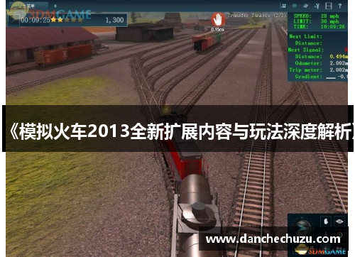 《模拟火车2013全新扩展内容与玩法深度解析》