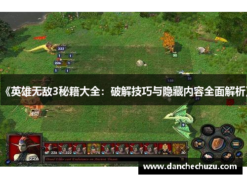 《英雄无敌3秘籍大全：破解技巧与隐藏内容全面解析》