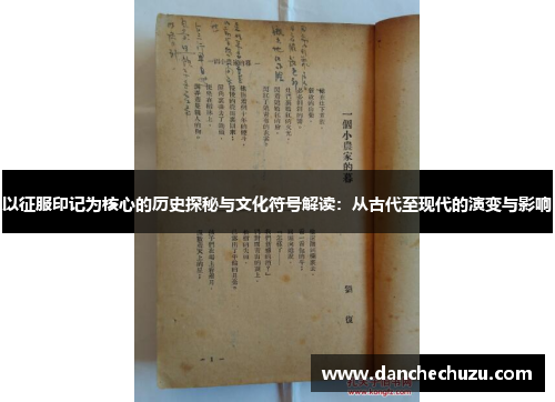 以征服印记为核心的历史探秘与文化符号解读：从古代至现代的演变与影响