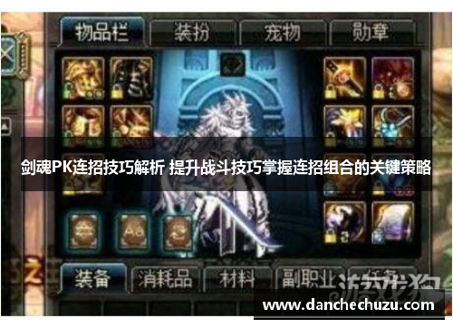 剑魂PK连招技巧解析 提升战斗技巧掌握连招组合的关键策略