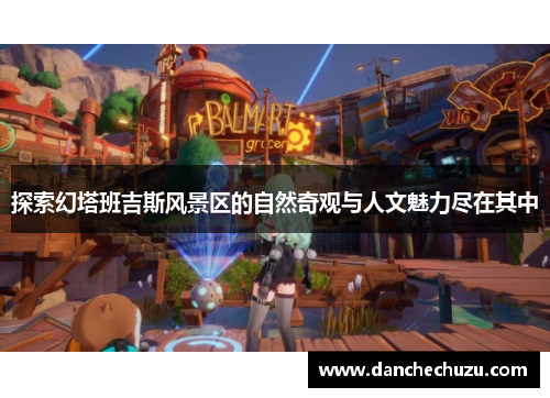 探索幻塔班吉斯风景区的自然奇观与人文魅力尽在其中
