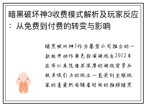 暗黑破坏神3收费模式解析及玩家反应：从免费到付费的转变与影响