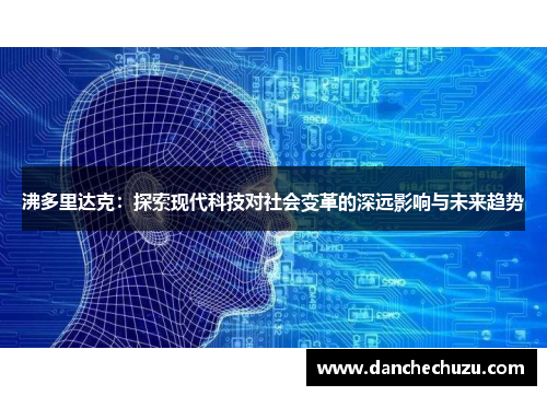沸多里达克：探索现代科技对社会变革的深远影响与未来趋势