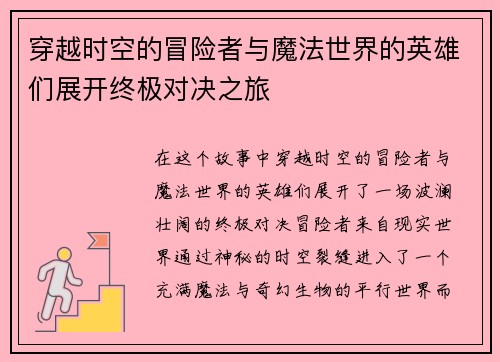穿越时空的冒险者与魔法世界的英雄们展开终极对决之旅