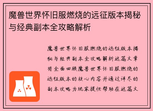 魔兽世界怀旧服燃烧的远征版本揭秘与经典副本全攻略解析