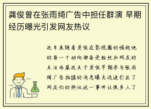 龚俊曾在张雨绮广告中担任群演 早期经历曝光引发网友热议