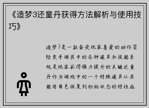 《造梦3还童丹获得方法解析与使用技巧》