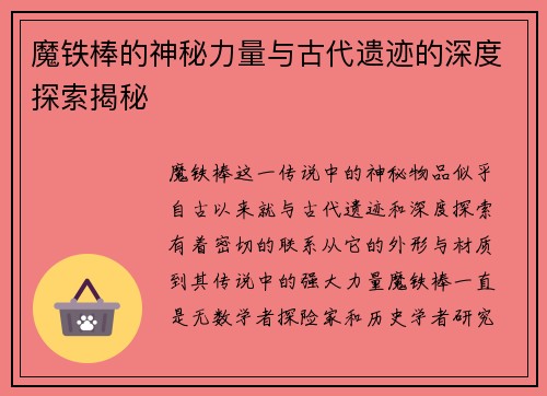 魔铁棒的神秘力量与古代遗迹的深度探索揭秘