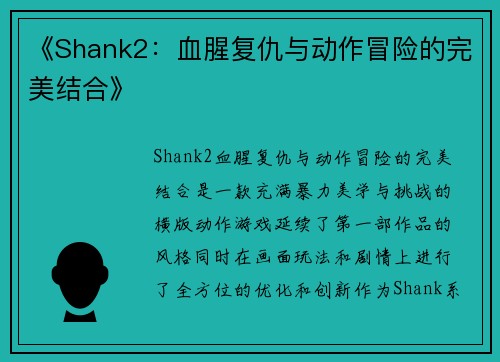《Shank2：血腥复仇与动作冒险的完美结合》