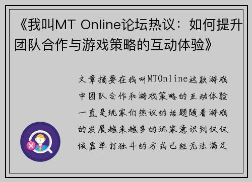 《我叫MT Online论坛热议：如何提升团队合作与游戏策略的互动体验》