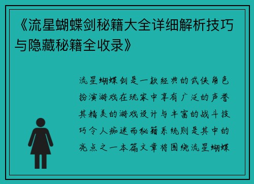 《流星蝴蝶剑秘籍大全详细解析技巧与隐藏秘籍全收录》