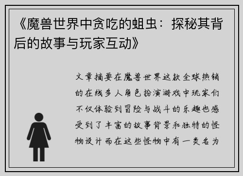 《魔兽世界中贪吃的蛆虫：探秘其背后的故事与玩家互动》