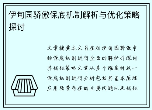伊甸园骄傲保底机制解析与优化策略探讨