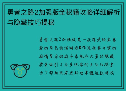 勇者之路2加强版全秘籍攻略详细解析与隐藏技巧揭秘