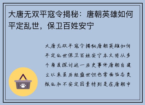 大唐无双平寇令揭秘：唐朝英雄如何平定乱世，保卫百姓安宁