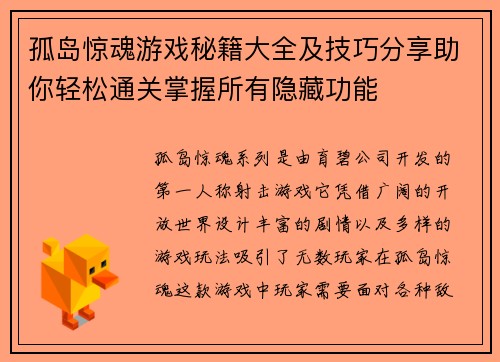 孤岛惊魂游戏秘籍大全及技巧分享助你轻松通关掌握所有隐藏功能