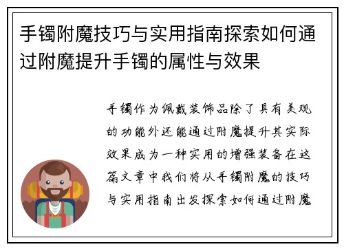 手镯附魔技巧与实用指南探索如何通过附魔提升手镯的属性与效果