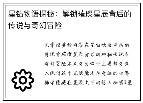 星钻物语探秘：解锁璀璨星辰背后的传说与奇幻冒险