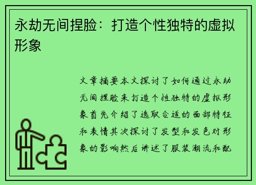 永劫无间捏脸：打造个性独特的虚拟形象