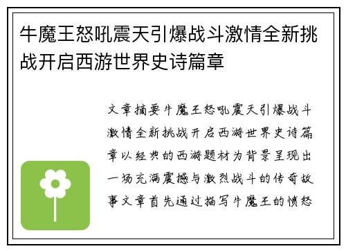 牛魔王怒吼震天引爆战斗激情全新挑战开启西游世界史诗篇章