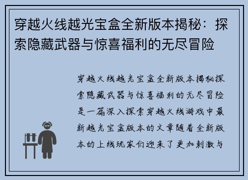 穿越火线越光宝盒全新版本揭秘：探索隐藏武器与惊喜福利的无尽冒险