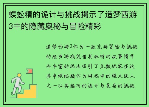 蜈蚣精的诡计与挑战揭示了造梦西游3中的隐藏奥秘与冒险精彩